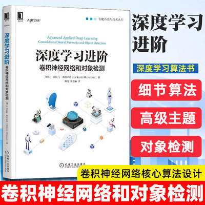 深度学习进阶：卷积神经网络和对象检测 [瑞士] 翁贝托·米凯卢奇 深度学习 TensorFlow Keras YOLO 9787111660927