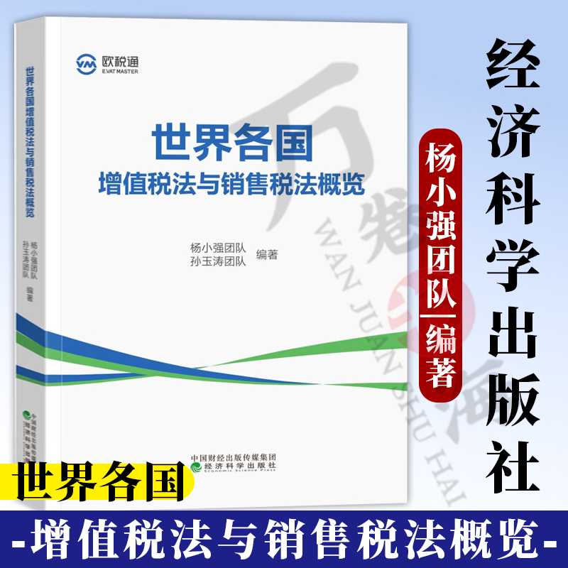 世界各国增值税法与销售税法概览 杨小强 欧美增值税法与销售税法 跨国公司 跨境电商税务合规解决方案指南书籍 跨国税务实战宝典