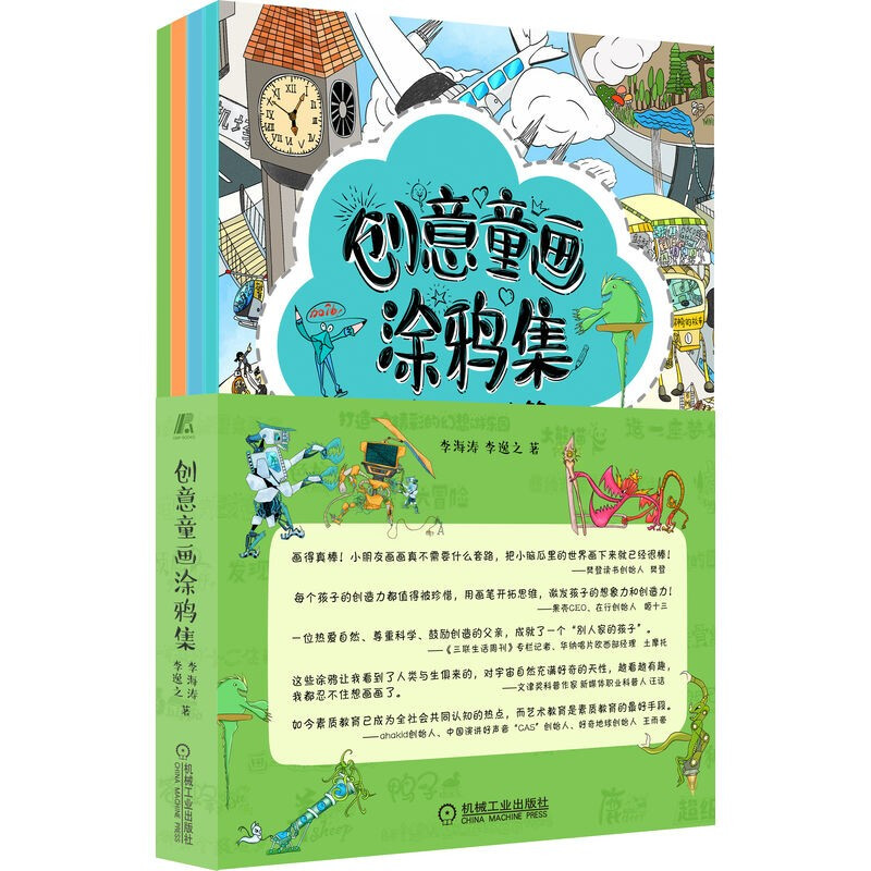 创意童画涂鸦集 共4册 李海涛 李逸之 4本画册千幅图片 艺术启蒙描红涂色贴画 1000幅原创图片 儿童画 绘画技法  机械工业出版社