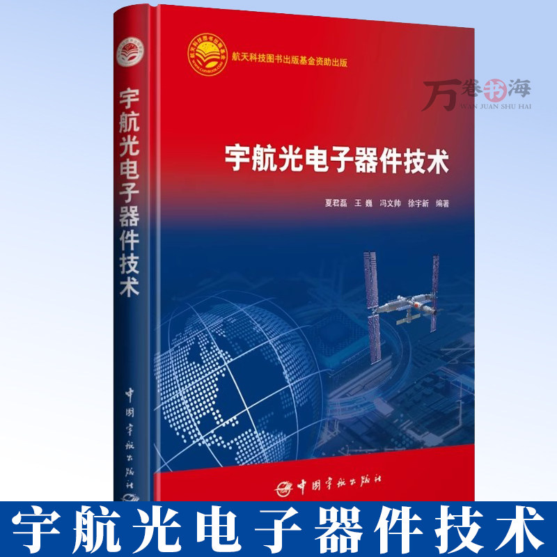 宇航光电子器件技术 夏君磊 王巍 冯文帅 徐宇新 宇航光电子器件在宇航环境下的演变特性 演变机理和抑制措施书籍 9787515925486