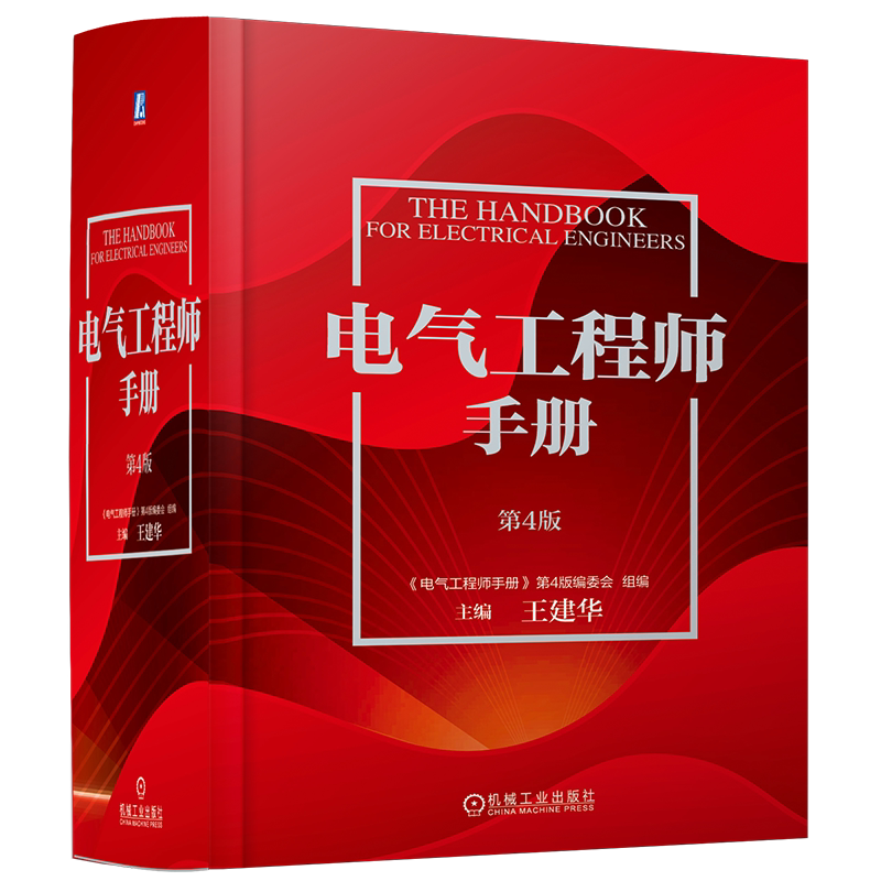 电气工程师手册第4版电气工程师