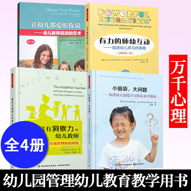 万千教育 小脑袋大问题促进幼儿深度学习的高水平提问+有力的师幼互动+做富有洞察力的幼儿教师有效管理你的班级+让幼儿都爱听你说