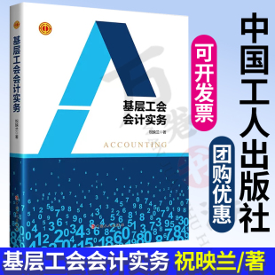 社 中国工人出版 新工会会计制度基层工会财务全面阐释剖析讲解准确重在实务用词通俗易懂实用指导性强 祝映兰 基层工会会计实务