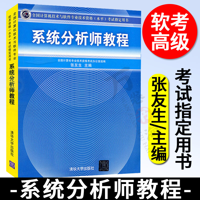 软考高级 系统分析师教程 计算机技术与软件专业技术资格水平考试用书 计算机软考考试教材辅导参考书籍 清华大学出版社