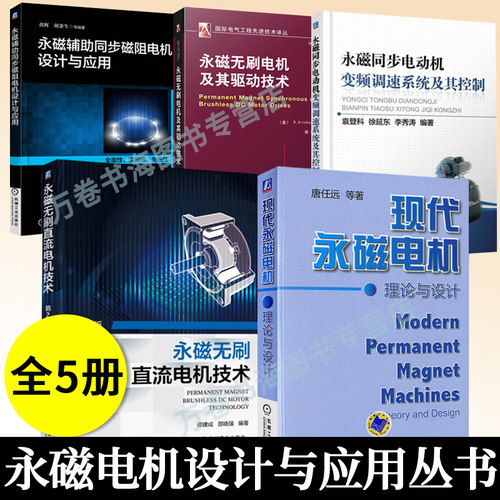 永磁电机理论与设计+永磁同步电动机变频调速及控制+永磁无刷电机驱动技术+永磁辅助同步磁阻电机设计与应用+永磁无刷直流电机技术