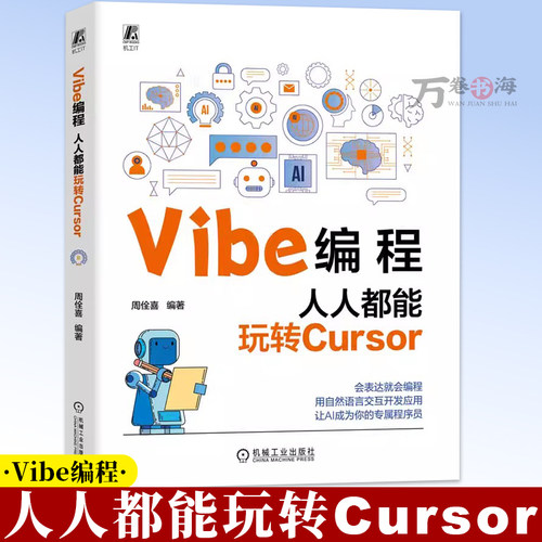Vibe编程：人人都能玩转Cursor 周佺喜 AI 编程 大模型 智能体 代码生成 代码 机械工业出版社 9787111794967
