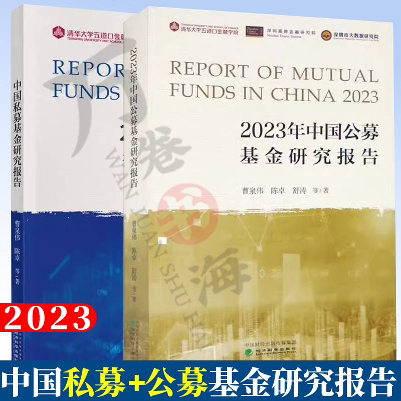 2023年中国私募基金研究报告+公募基金研究报告 曹泉伟 清华大学五道口