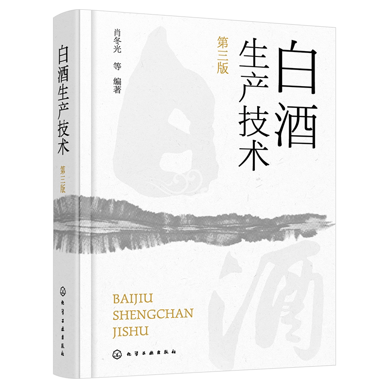 2023新书 白酒生产技术 第三版3版 肖冬光白酒生产工艺技术全书 白酒品评调香 大曲酒小曲酒麸曲酒低度酒生产技术书978712243172