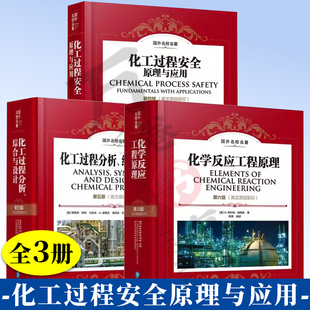 3册 化学反应工程原理 第六版 +化工过程安全原理与应用第四版+国外名校名著 化工过程分析综合与设计 第五版 英文 原版影印