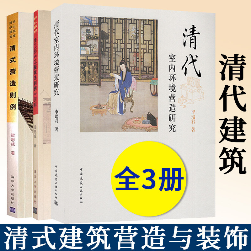清式营造则例+清工部《工程做法则例》图解+清代室内环境营造研究 套装3册 梁思成 李瑞君 著 清代“官式”建筑 清代室内环境营造