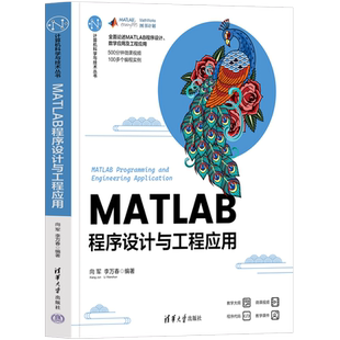 【官方正版新书】 MATLAB程序设计与工程应用 向军 李万春 清华大学出版社 Matlab软件－程 序设计