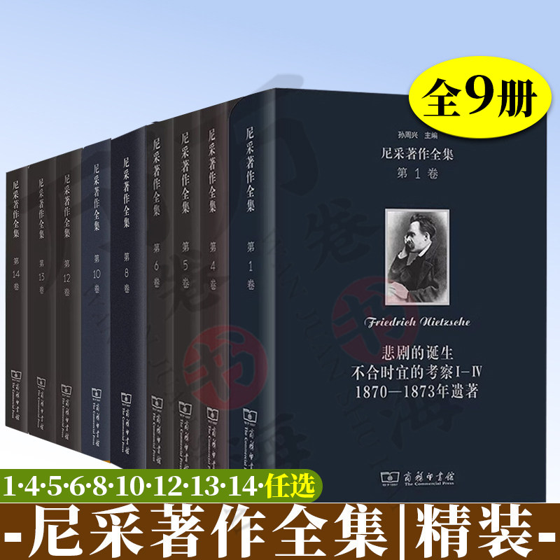 9卷尼采著作全集 精装 第1卷悲剧的诞生+第4卷查拉图斯特拉如是说+第5卷善恶的彼岸+第6卷瓦格纳事件+第12卷1885—1887年遗稿
