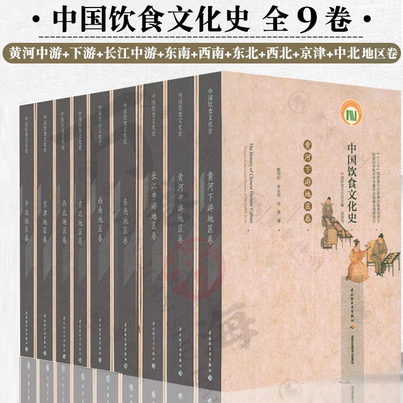 中国饮食文化史 全9册 精装 中国菜饮食与文化发展历程 中国人的雅致饮食文化味道的传承舌尖上的八大菜系中国川菜史食见中国书籍