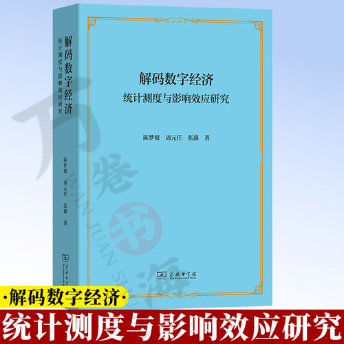 解码数字经济：统计测度与影响效应研究 9787100259750 陈梦根 周元任 张鑫 著 商务印书馆