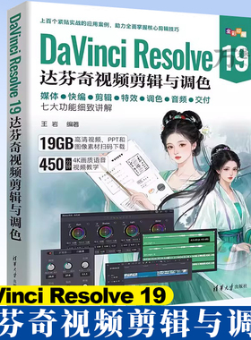 DaVinci Resolve19达芬奇视频剪辑与调色 王岩 DaVinci教程剪辑合成调色后期混音影视制作教材 调色师视频制作图书籍9787302685968