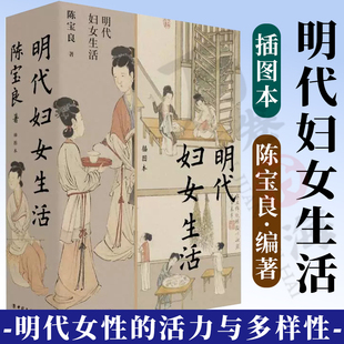 明代妇女生活 插图本 陈宝良 著 充分展现明代女性的活力与多样性 明代人女性观 妇女教育 妇女服饰 妇女社会活动 妇女才艺成就