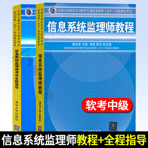 软考中级全两册 信息系统监理师教程+信息系统监理师考试全程指导 计算机技术与软件专业技术资格水平考试用书 清华大学出版社