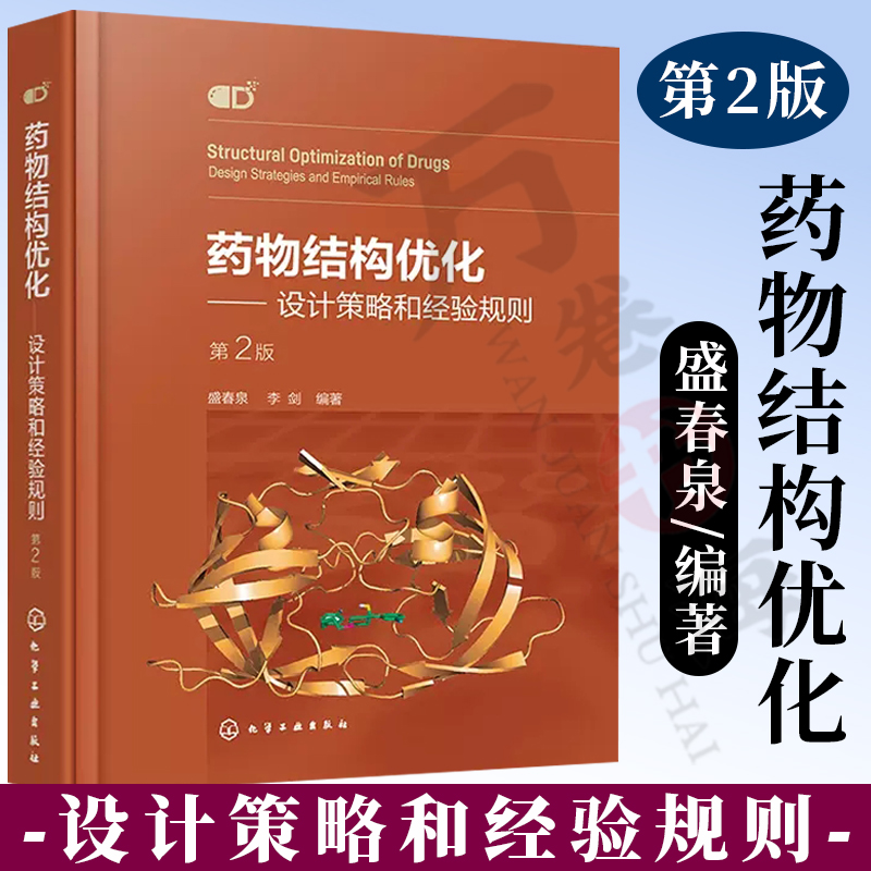 药物结构优化设计策略和经验规则第二版盛春泉模仿型药物开发指南药物结构优化基本方法策略合成技术药物研发案例解析