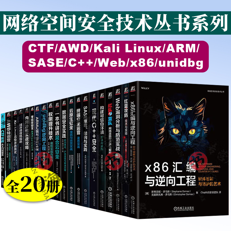 20册 网络空间安全技术丛书全套 套装自选 x86汇编与逆向工程红蓝攻防Web漏洞分析与防范实战红队VS蓝队构建可信白环境现代C++安全