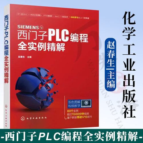 西门子PLC编程全实例精解