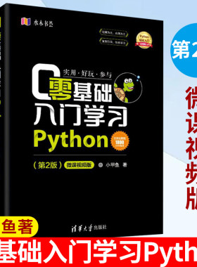 小甲鱼Python 零基础入门学习Python 0基础学习 第2二版 李佳宇 python编程从入门到精通实践 pyhton3.7 python基础教程 清华大学