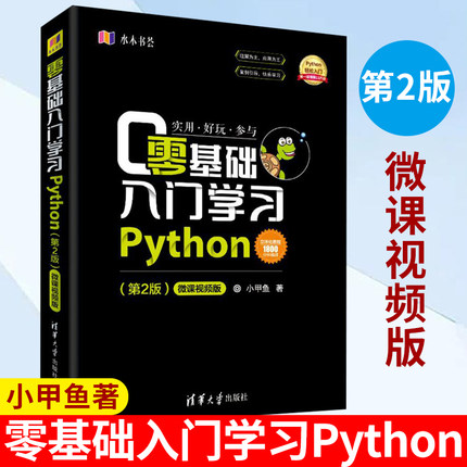 小甲鱼Python 零基础入门学习Python 0基础学习 第2二版 李佳宇 python编程从入门到精通实践 pyhton3.7 python基础教程 清华大学