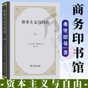 资本主义与自由（四菜一汤·精装）[美]米尔顿·弗里德曼著远明译商务印书馆