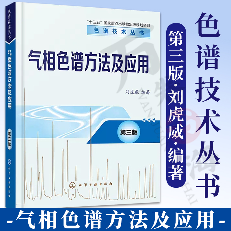 气相色谱方法及应用第三版