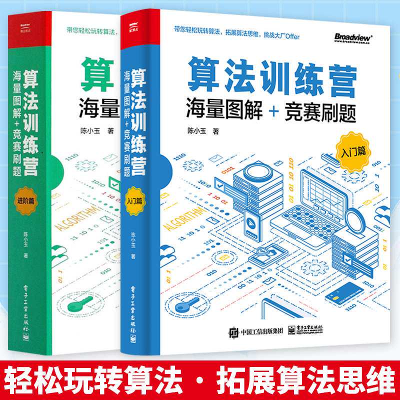 算法书籍全两册 算法训练营 海量图解+竞赛刷题 进阶篇+入门篇 常用数据结构与算法数据结构动态规划网络流算法书籍电子工业出版社