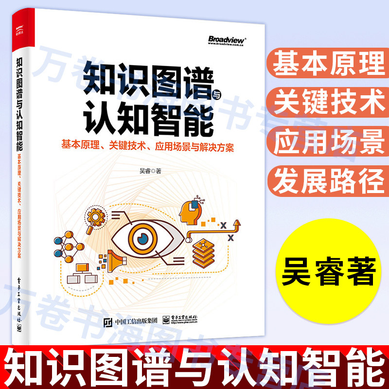知识图谱与认知智能 基本原理 关键技术 应用场景与解决方案 企业管理者CIO技术负责人管理者企业业技术书籍知识图谱构建