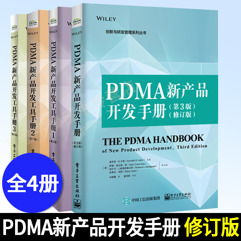 PDMA新产品开发手册 全四册 开发手册 第三版+开发工具手册1+2+3 修订版 [美]  肯尼思·B.卡恩 等著 电子工业出版社 书籍/杂志/报纸 企业管理 原图主图