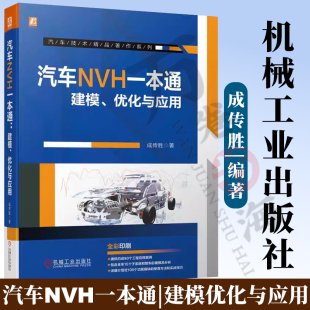 NVH建模流程及分析方法 成传胜 汽车噪声与振动控制 汽车结构NVH分析技术手册书籍 汽车工程 建模 汽车NVH一本通 优化与应用