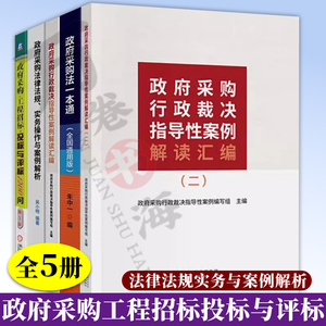 政府采购法一本通+法律法规实务与案例解析+行政裁决指导性案例解读汇+政府采购工程招标投标与评标1200问 政府采购工作指南书籍