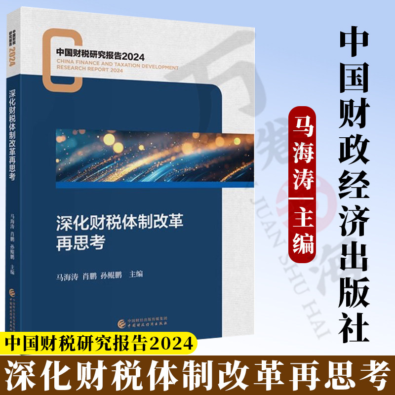 中国财税研究报告2024深化财税体制改革再思考 马海涛 肖鹏 孙鲲鹏 主编 9787522337616 中国财政经济出版社