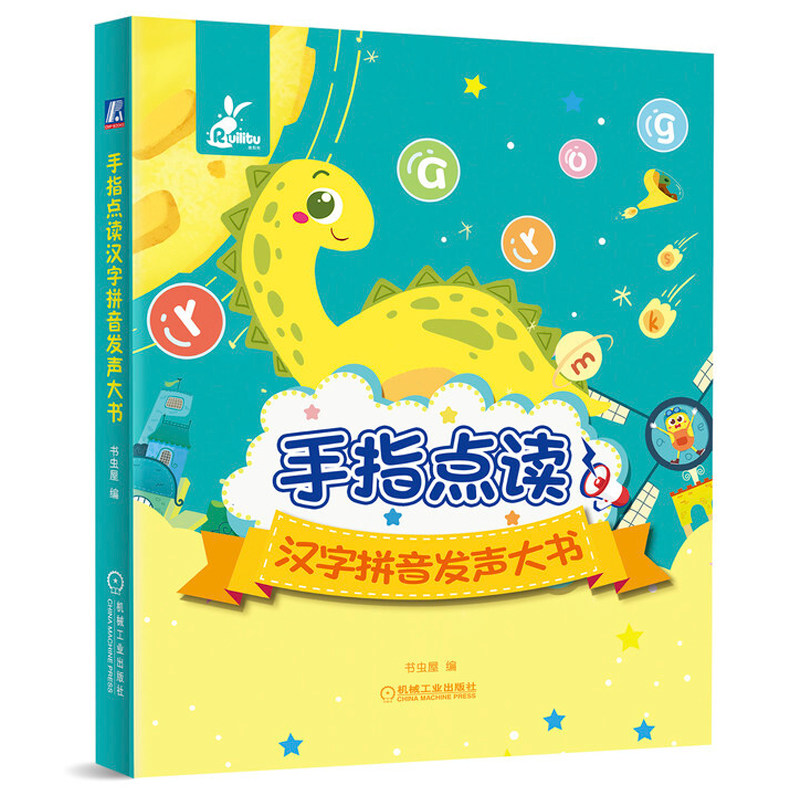 手指点读汉字拼音发声大书 书虫屋 拼音 点读 发声 互动 声母韵母声调逐一发音模块 孩子点读即可实现拼读学习 机械工业出版社