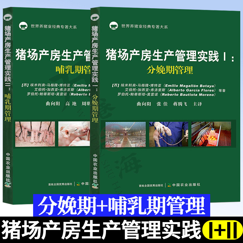 2022新版 猪场产房生产管理实践1I分娩期管理+2II哺乳期管理【2册】世界养猪业专著高效养母猪养殖技术产后护理书籍中国农业出版社