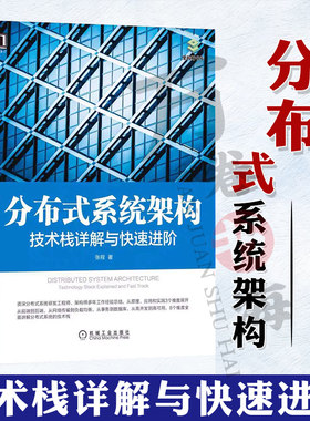 分布式系统架构：技术栈详解与快速进阶 张程 分布式 软件架构 系统架构 架构即未来 高并发 高可用 微服务 业务架构