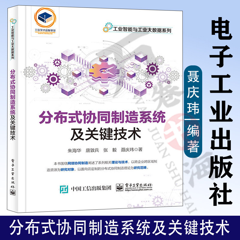 分布式协同制造系统及关键技术 朱海华 分布式协同制造理念框架建模方法关键使能技术书籍 电子工业出版社