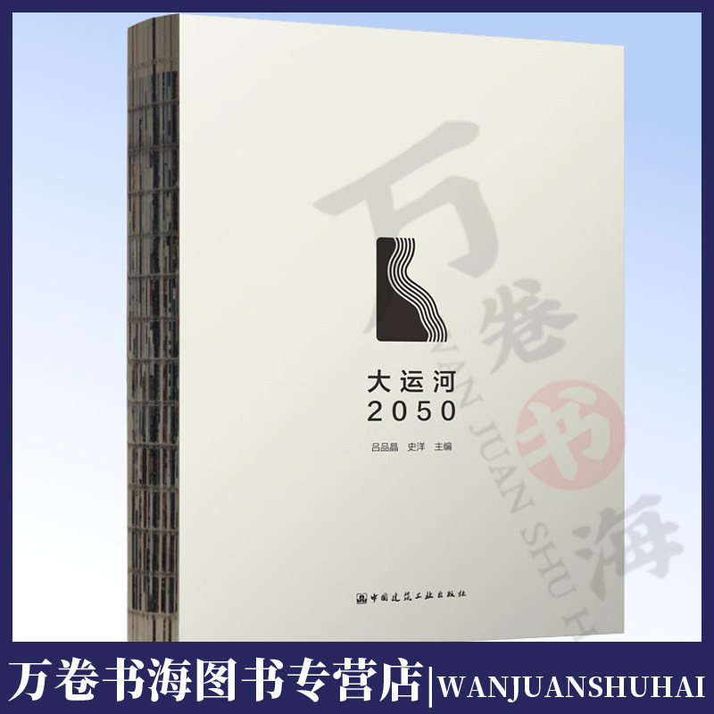 大运河2050 大运河2050文化驿站设计 大运河2050东昌府运河文化带再生设计 大运河2050通州运河文化带再生设计 吕品晶 史 洋 主 编