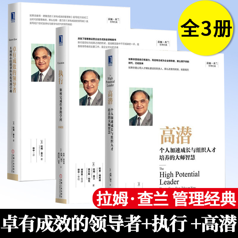 套装 拉姆查兰作品选集 共3册 卓有成效的领导者 执行如何完成任务的学问 高潜个人加速成长 组织人才培养的大师智慧 机械工业出版