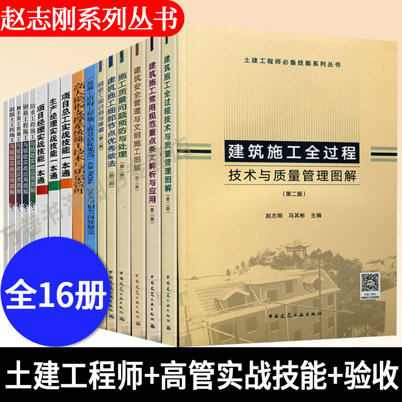 赵志刚 16册 土建工程师技能系列丛书+建筑工程高级管理人员实战技能一本通系列+土建施工验收技能实战应用图解丛书 建筑施工书籍