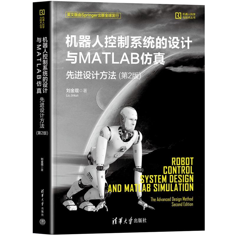 机器人控制系统的设计与MATLAB仿真:基本设计方法 第2版 刘金琨 PID控制 神经网络自适应控制 模糊自适应控制 ATLAB仿真设计程序
