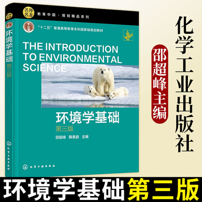 环境学基础鞠美庭邵超峰 环境学基础第三版插入一些概念和基本知识的英文解释教材 环境科学 学校规划教材 化学工业出版社