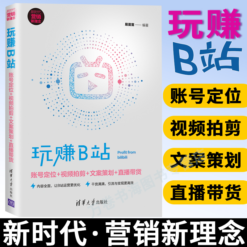 玩赚B站账号定位+视频拍剪+文案策划+直播带货易苗苗 清华大学出版社网络营销B站账号运营管理书籍营销推广策划案设计视频运营推广