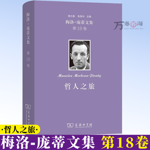 梅洛-庞蒂文集(第18卷)：哲人之旅 [法]梅洛-庞蒂 著 沈宇彬 孙聪 陈挺 译 商务印书馆 9787100256155