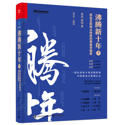 沸腾新十年：移动互联网丛林里的勇敢穿越者（下）商战真相集 江湖恩仇录 野蛮创新史 一部比武侠小说还精彩的中国移动互联网正史