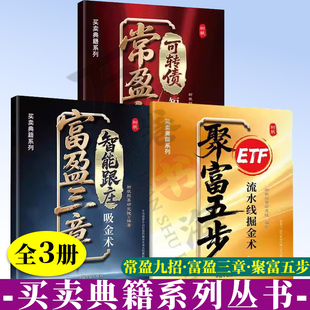 3册常盈九招 可转债短线狙击+富盈三章：智能跟庄吸金术+聚富五步：ETF流水线掘金术 树帆转债研究院可转债特点 多种短线套利模型