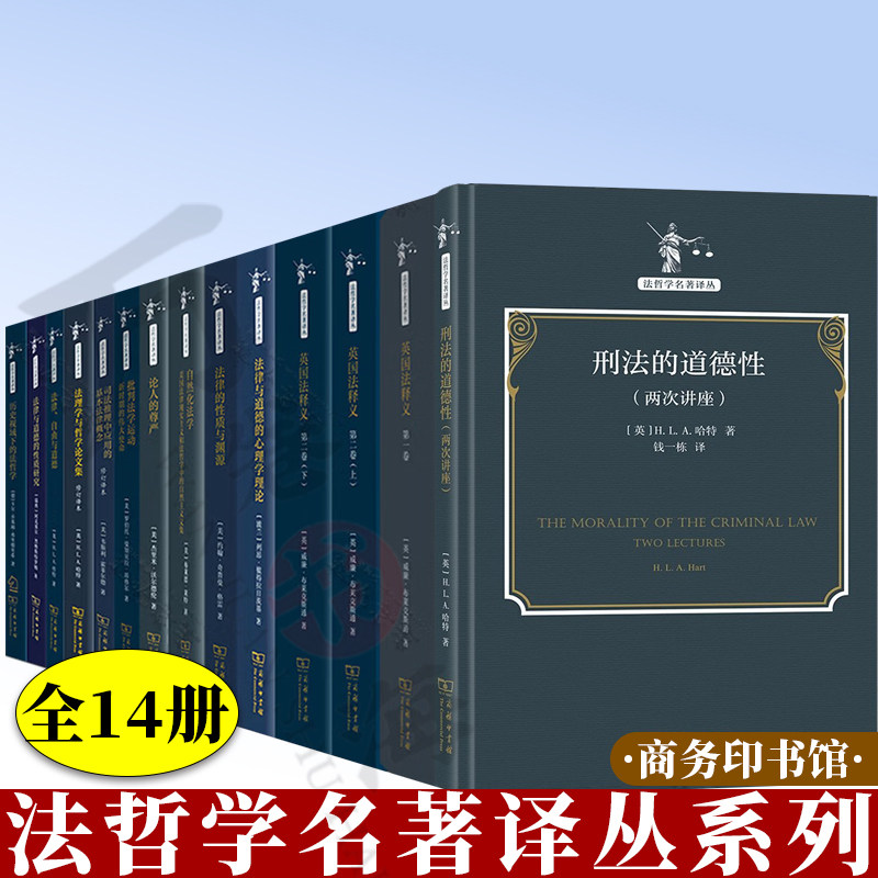 14册法哲学名著译丛 刑法的道德性 两次讲座 自然化法学+批判法学运动+英国法释义+法律与道德的心理学理论+法律的性质与渊源商务