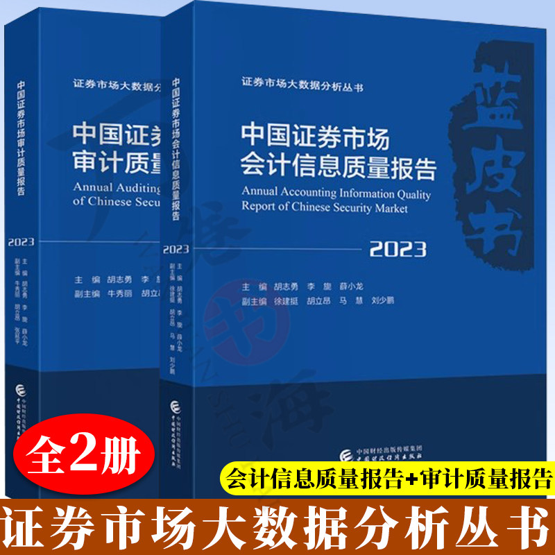 中国证券市场会计信息质量报告(2023) 中国证券市场审计质量报告(2023) 胡志勇 中国财政经济出版社 证劵市场大数据分析丛书