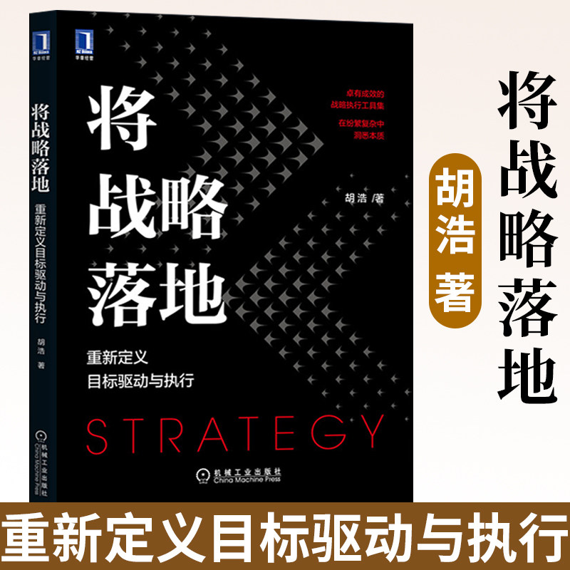 将战略落地:重新定义目标驱动与执行 胡浩 卓有成效的战略执行工具集 战略落地 目标驱动 执行 战略管理 项目化管控实战方法怎么看?